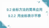 人教版（2024）七年级下册（2024）9.2.2 用坐标表示平移完美版课件ppt