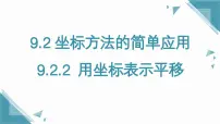 人教版（2024）七年级下册（2024）9.2.2 用坐标表示平移完美版课件ppt