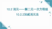 初中数学人教版（2024）七年级下册（2024）第十章 二元一次方程组10.2 消元——解二元一次方程组10.2.2 加减消元法一等奖课件ppt