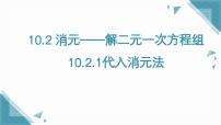 初中数学人教版（2024）七年级下册（2024）10.2.1 代入消元法一等奖课件ppt