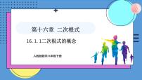 初中人教版（2024）16.1 二次根式课前预习课件ppt