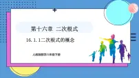 初中人教版（2024）16.1 二次根式课前预习课件ppt