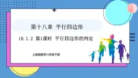 初中数学人教版（2024）八年级下册18.1.2 平行四边形的判定评课ppt课件