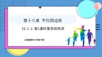 初中人教版（2024）18.2.2 菱形授课ppt课件