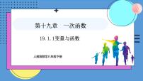 初中数学人教版（2024）八年级下册19.1.1 变量与函数课前预习ppt课件
