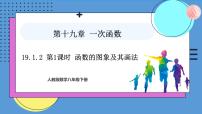 初中19.1.2 函数的图象授课ppt课件