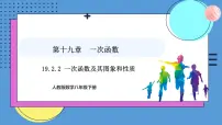 数学八年级下册19.2.2 一次函数教案配套课件ppt