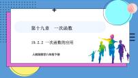 人教版（2024）八年级下册第十九章 一次函数19.2  一次函数19.2.2 一次函数说课课件ppt