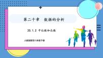 人教版（2024）八年级下册20.1.2中位数和众数图片课件ppt