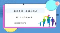 人教版（2024）八年级下册20.1.2中位数和众数图片课件ppt