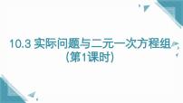 人教版（2024）七年级下册（2024）10.3 实际问题与二元一次方程组试讲课ppt课件