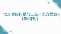 初中数学人教版（2024）七年级下册（2024）第十章 二元一次方程组10.3 实际问题与二元一次方程组优质课件ppt