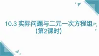 初中数学人教版（2024）七年级下册（2024）第十章 二元一次方程组10.3 实际问题与二元一次方程组优质课件ppt