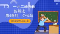 数学九年级上册1.2 一元二次方程的解法优质课课件ppt