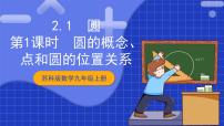 苏科版（2024）九年级上册2.1 圆优秀ppt课件