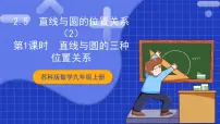 苏科版（2024）九年级上册2.5 直线与圆的位置关系优质ppt课件