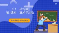 初中数学苏科版（2024）九年级上册3.1 平均数精品课件ppt
