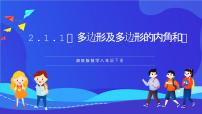 数学湘教版（2024）2.1 多边形精品课件ppt