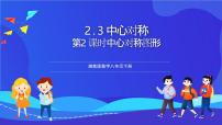 初中湘教版（2024）2.3 中心对称和中心对称图形精品ppt课件