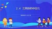 数学八年级下册2.4 三角形的中位线优秀课件ppt