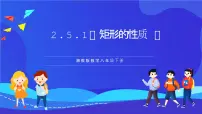 湘教版（2024）八年级下册2.5.1矩形的性质一等奖课件ppt