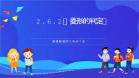 初中数学湘教版（2024）八年级下册2.6.2菱形的判定优秀课件ppt
