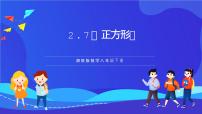 初中数学湘教版（2024）八年级下册2.7 正方形获奖课件ppt