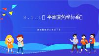 初中湘教版（2024）3.1 平面直角坐标系优质课件ppt