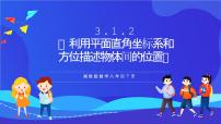 数学八年级下册3.1 平面直角坐标系公开课课件ppt