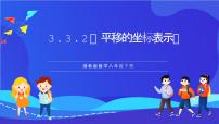 初中湘教版（2024）3.3 轴对称和平移的坐标表示优质ppt课件