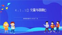 初中数学4.1.1变量与函数获奖ppt课件