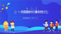 数学八年级下册第4章 一次函数4.3 一次函数的图象一等奖课件ppt
