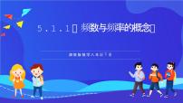 初中5.1 频数与频率完美版ppt课件