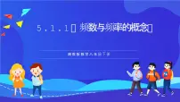 初中5.1 频数与频率完美版ppt课件