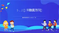 数学湘教版（2024）5.2 频数直方图一等奖ppt课件