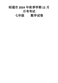 云南省昭通市2024-2025学年上学期12月月考 七年级数学试卷