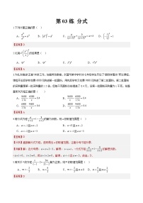 （寒假）2025年中考数学一轮复习巩固练习+随堂检测 第03练 分式（2份，原卷版+教师版）