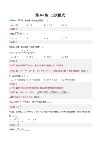 （寒假）2025年中考数学一轮复习巩固练习+随堂检测 第04练  二次根式（2份，原卷版+教师版）