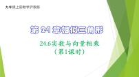 沪教版（五四制）（2024）九年级上册24.6  实数与向量相乘教学ppt课件