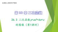 初中数学沪教版（五四制）（2024）九年级上册26.3 二次函数y = ax2+bx+c的图像教学ppt课件