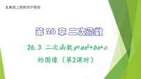 沪教版（五四制）（2024）26.3 二次函数y = ax2+bx+c的图像教学课件ppt