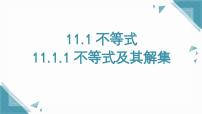 人教版（2024）七年级下册（2024）11.1.1 不等式及其解集一等奖课件ppt