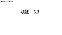 数学七年级上册（2024）第3章 一次方程（组）3.3 一元一次方程的解法教学课件ppt