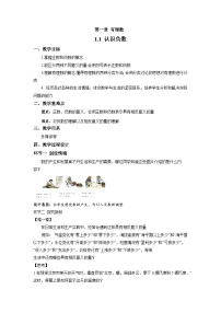 初中数学湘教版（2024）七年级上册（2024）1.1 认识负数教案设计