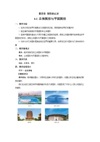 数学七年级上册（2024）第4章 图形的认识4.1 立体图形与平面图形教学设计及反思