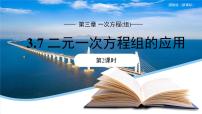 湘教版（2024）七年级上册（2024）第3章 一次方程（组）3.7 二元一次方程组的应用课文内容课件ppt