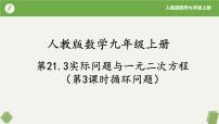 数学九年级上册21.3 实际问题与一元二次方程完整版课件ppt