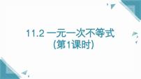 初中数学人教版（2024）七年级下册（2024）11.2 一元一次不等式完美版ppt课件