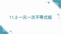 初中数学人教版（2024）七年级下册（2024）11.3 一元一次不等式组完美版ppt课件