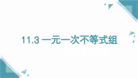 初中数学人教版（2024）七年级下册（2024）11.3 一元一次不等式组完美版ppt课件